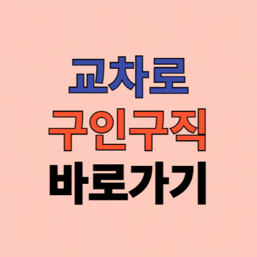 교차로 구인구직 홈페이지 바로가기 (icross.co.kr)