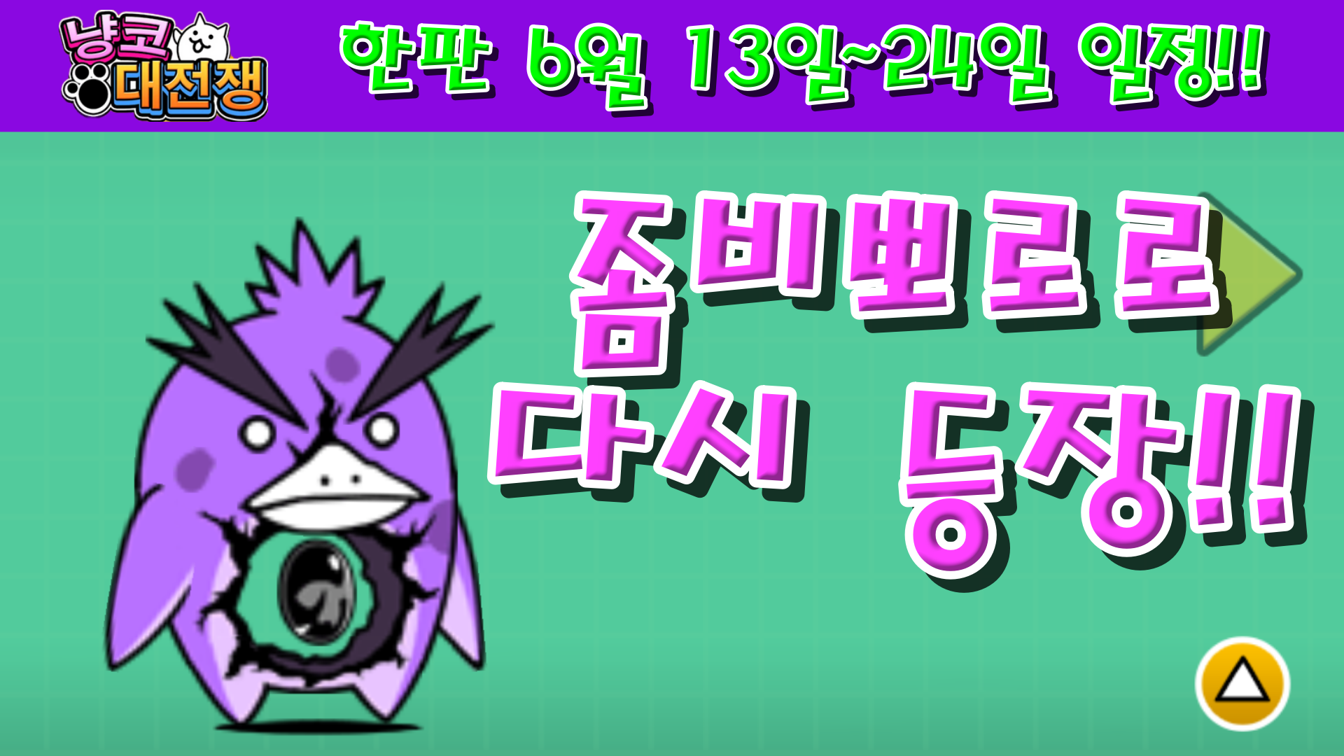  냥코대전쟁 한판 6월13일~24일 일정