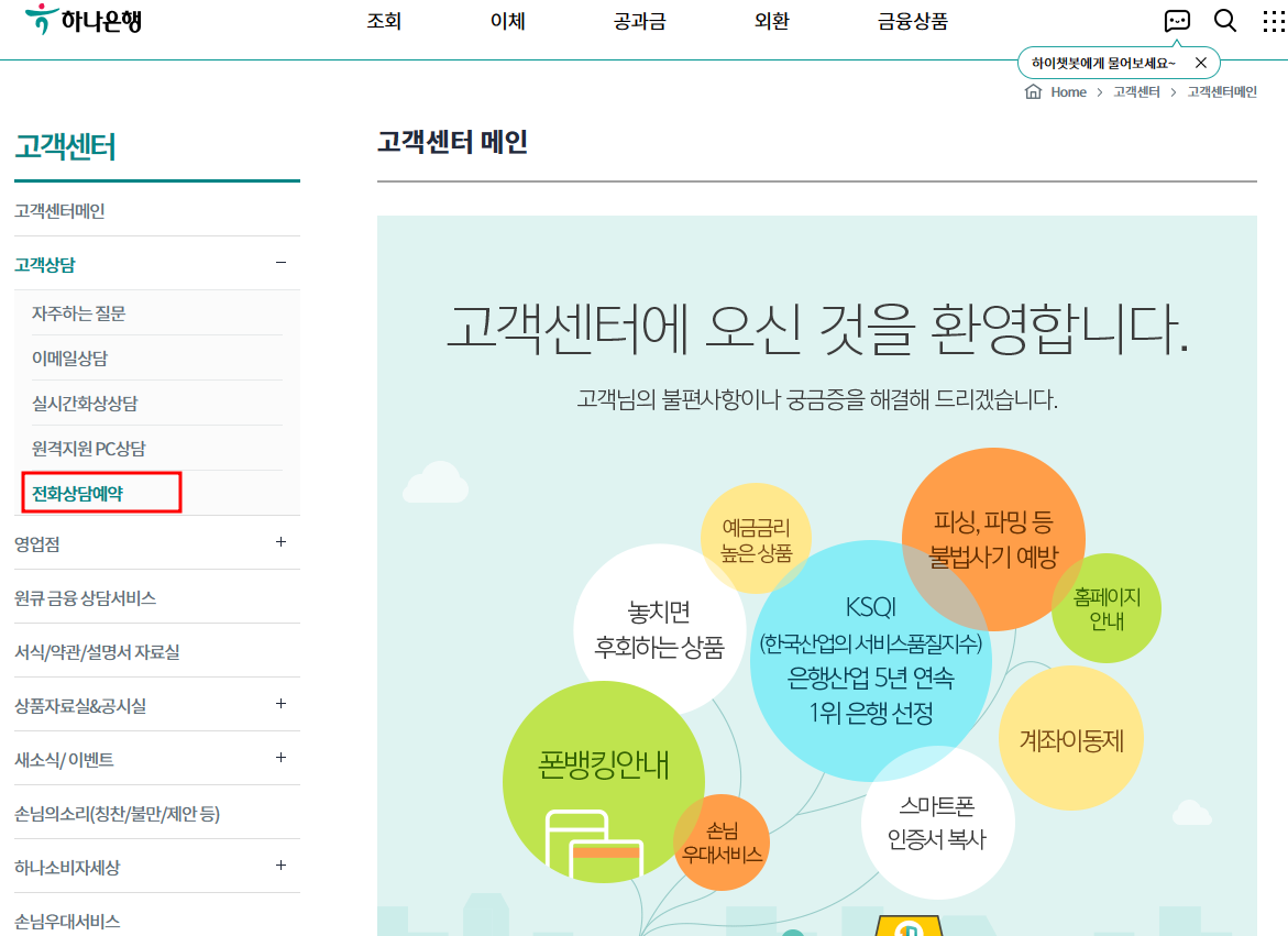 하나은행 고객센터 전화상담예약1