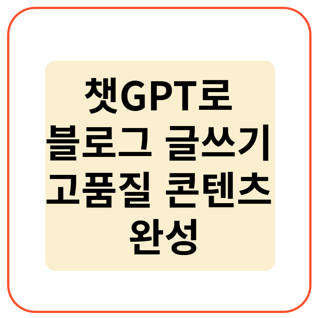 챗GPT로 블로그 글쓰기 고품질 콘텐츠 완성하는 법
