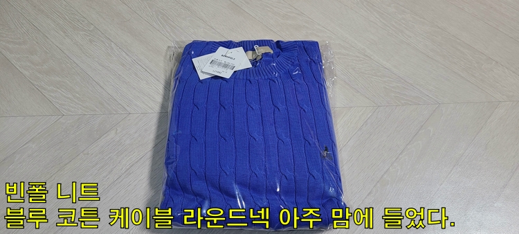  빈폴 니트 블루 코튼 케이블 라운드넥 아주 맘에 들었다