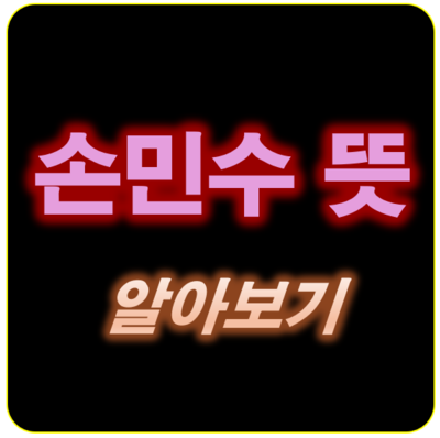 썸네일_손민수 뜻