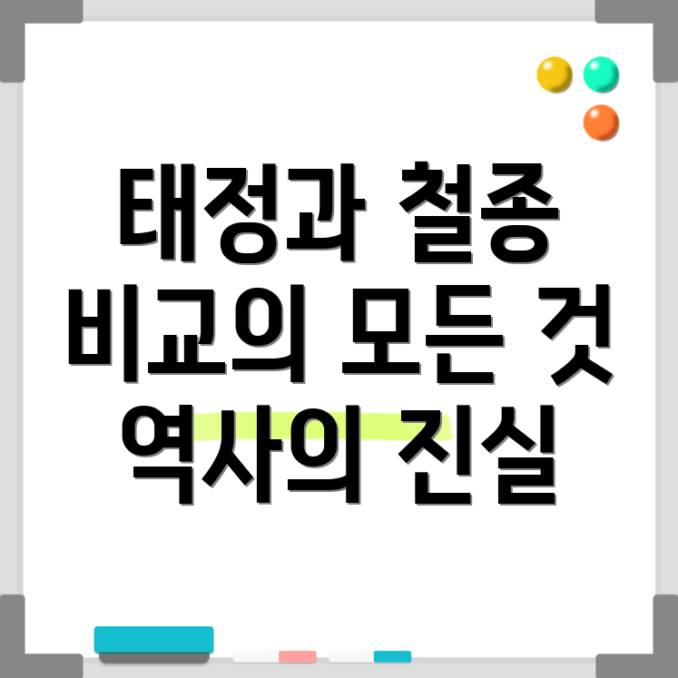 태정태세문단세와 철종