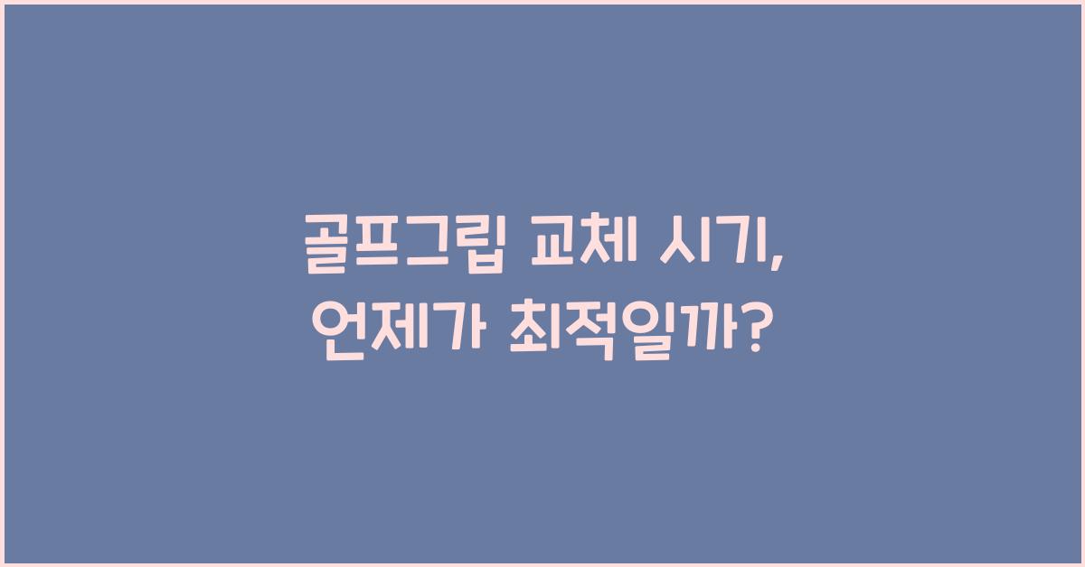 골프그립 교체 시기