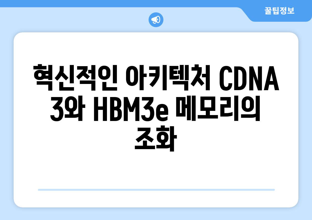 혁신적인 아키텍처 CDNA 3와 HBM3e 메모리의 조화