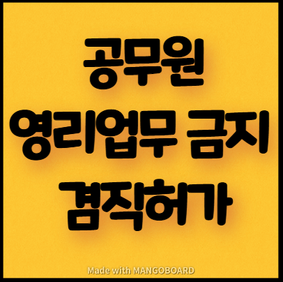  공무원의 영리업무 금지 및 겸직허가 지침(겸직신청서 서식 다운)