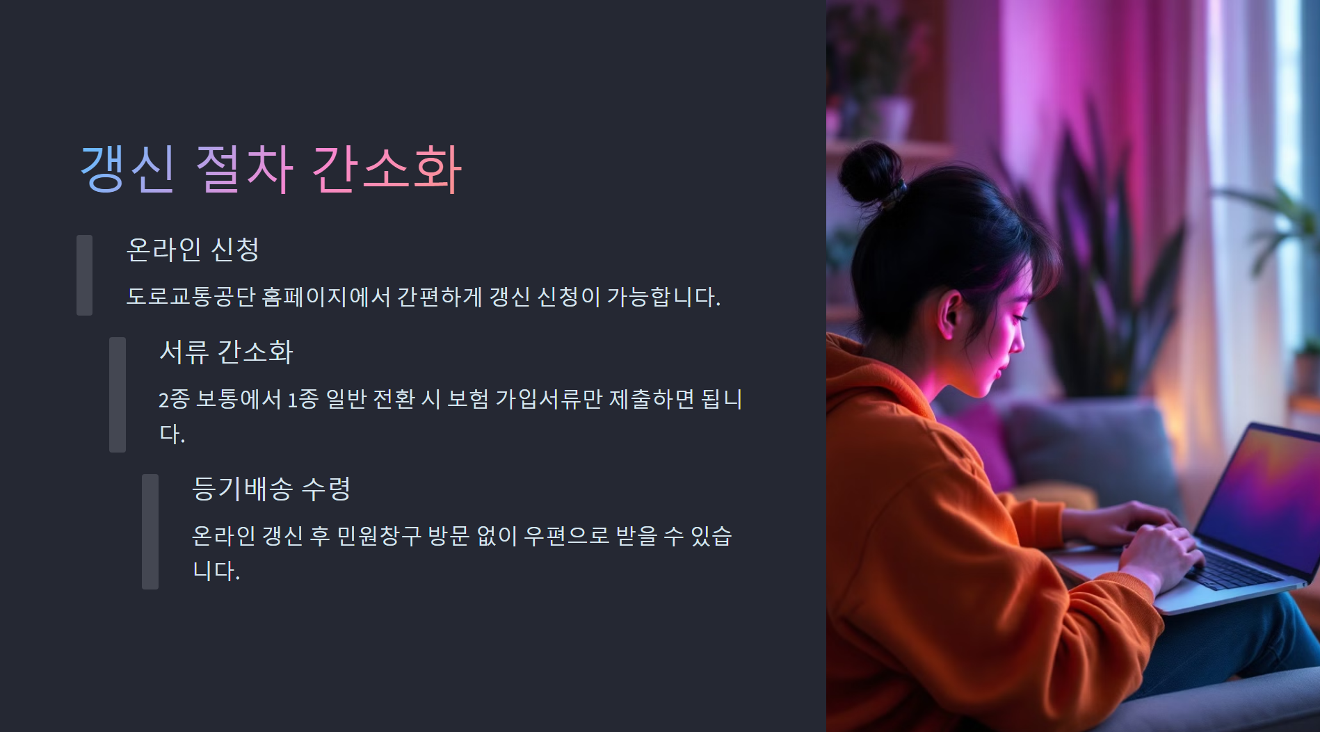 2025 운전면허증 3월부터 이렇게 바뀝니다 – 변경사항 총정리 - 네번째. 갱신 절차 간소화 2025 운전면허증 3월부터 이렇게 바뀝니다 – 변경사항 총정리