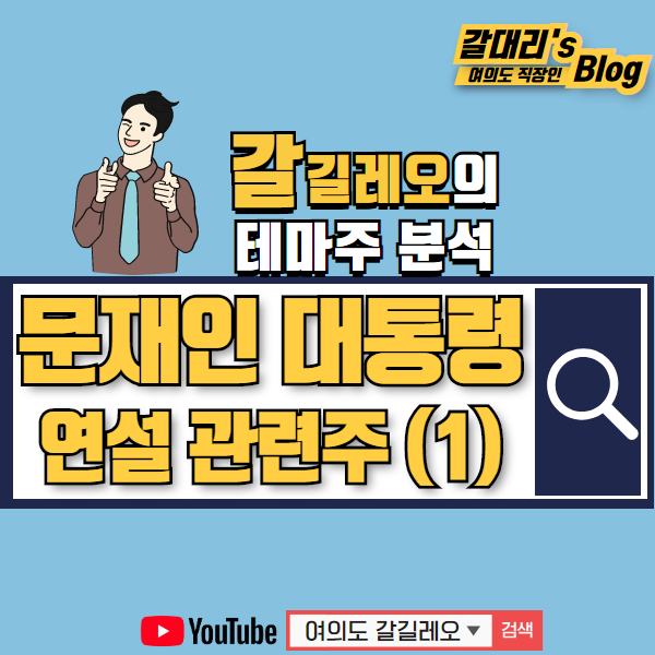 문재인 대통령 특별연설 관련주 - 5G 의료 교육 보안 관련주