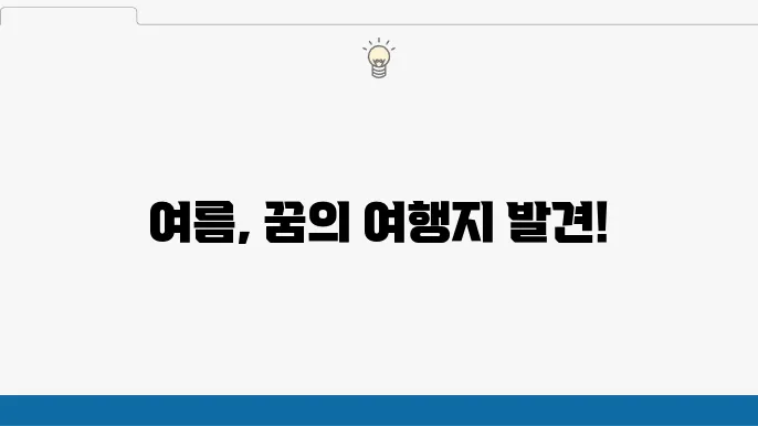 여름 해외여행의 모든 것: 인기 여행지 및 축제 일정 소개