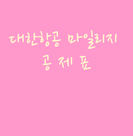  대한항공 마일리지 공제표 2023 어떤지 제대로 살펴볼게요