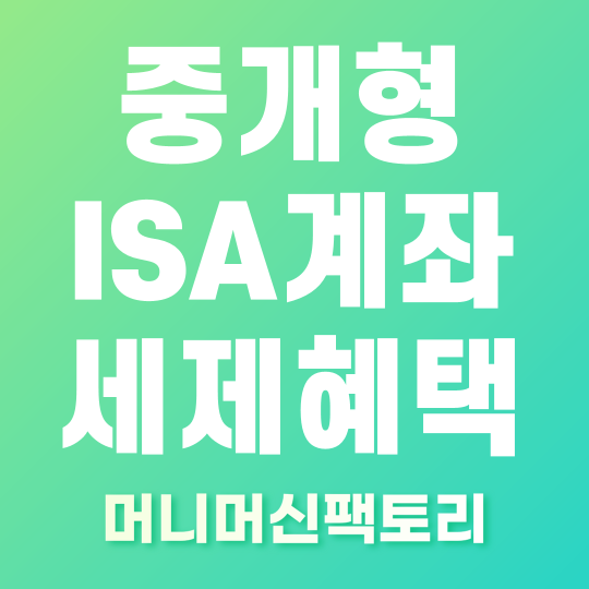 증게향 ISA계좌 세제혜택 섬네일
