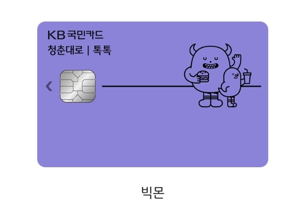 KB 국민카드 청춘대로 톡톡카드