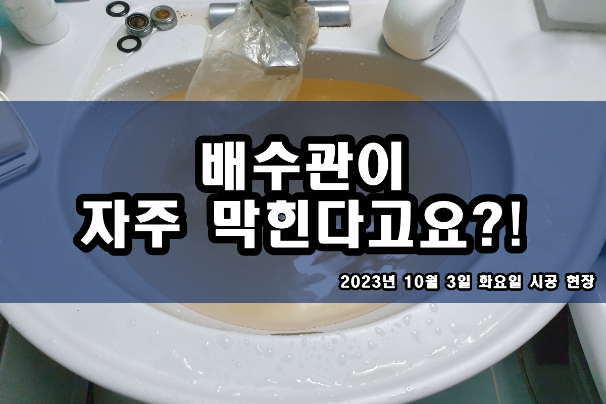 효자동 하수구 자곡동 판교동 세면대 하수도뚫음