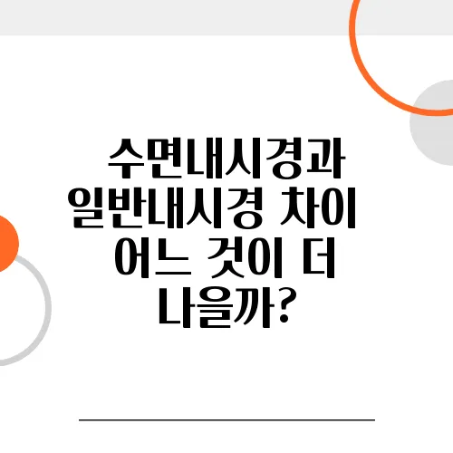 수면내시경과 일반내시경 차이 – 어느 것이 더 나을까?