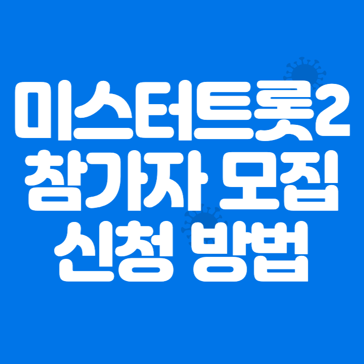 미스터트롯2 참가자 모집 신청