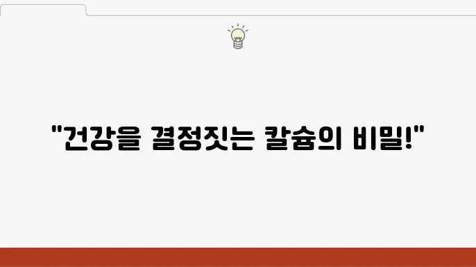 칼슘과 마그네슘의 균형 잡기 방법