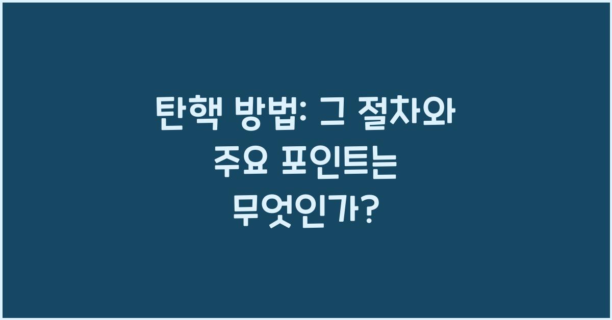 탄핵 방법