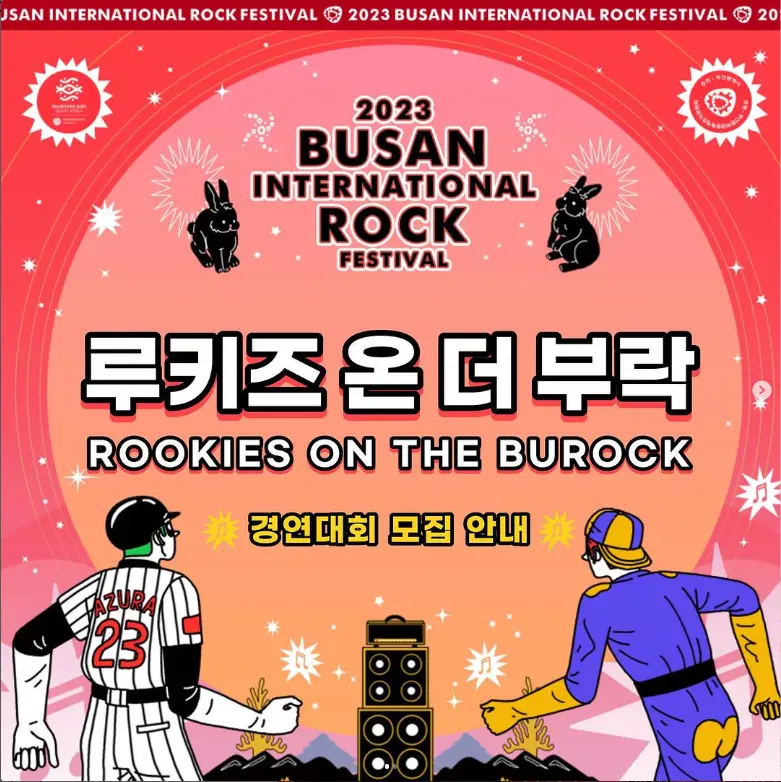 2023 부산 락 페스티벌 루키즈 온더 부락