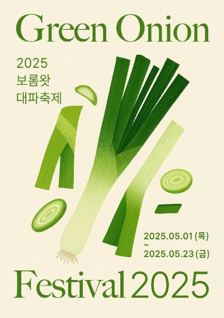 2025 보롬왓 대파축제 포스터