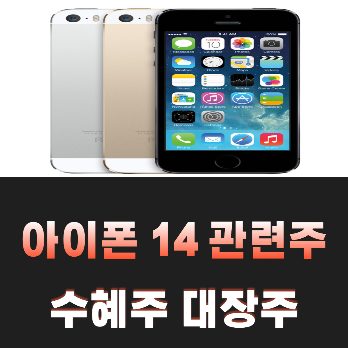 아이폰-14-관련주-대장주-수혜주