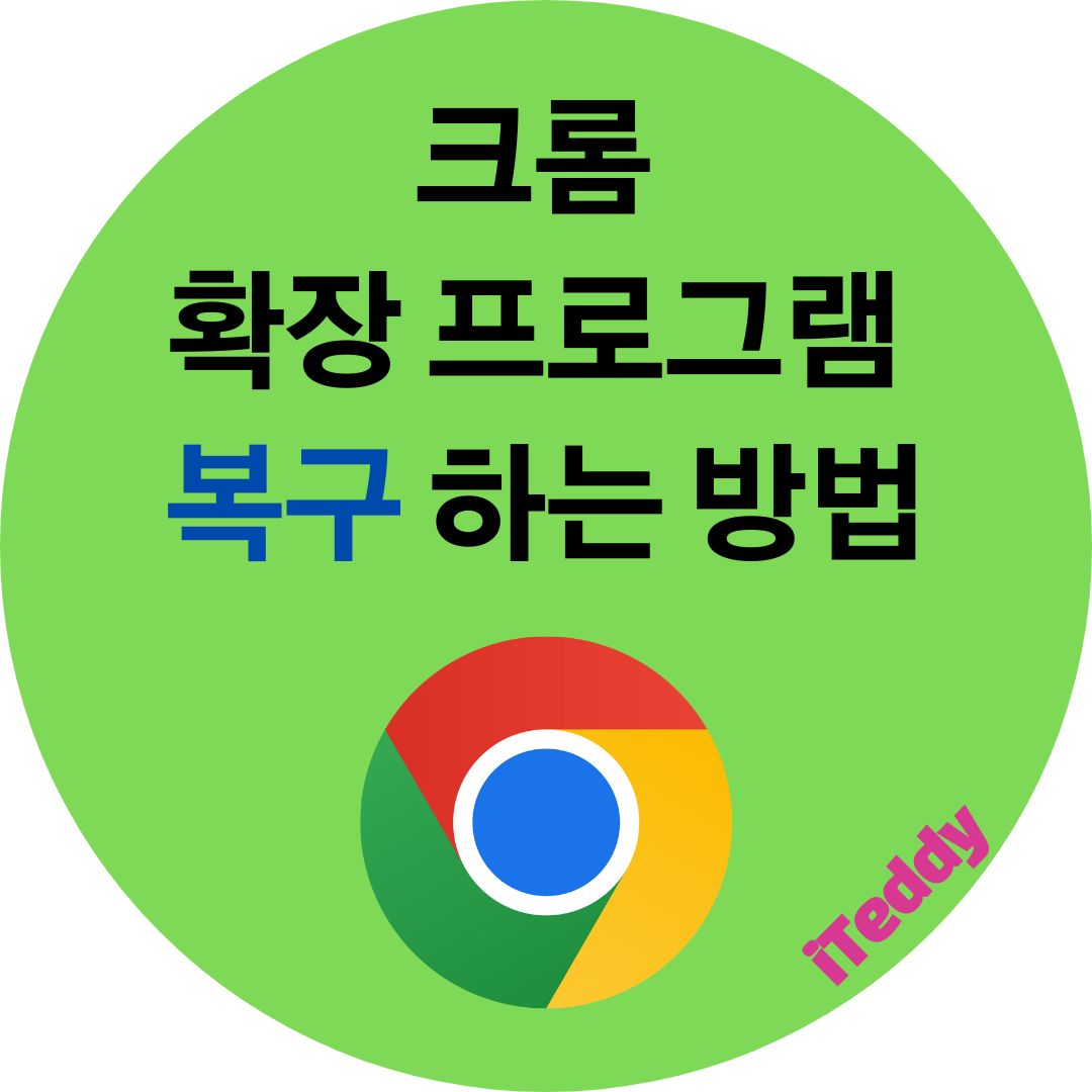  구글 크롬 확장 프로그램 복구 하는 방법