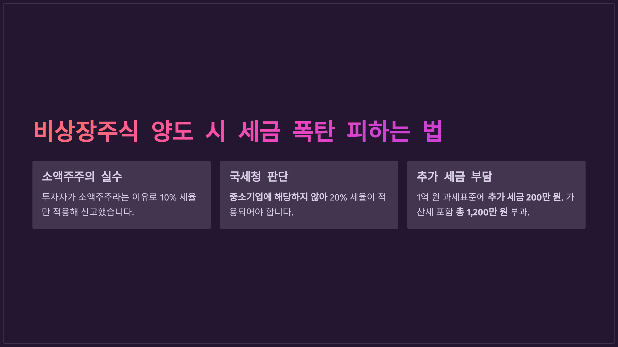 비상장주식 양도 시 세금 폭탄 피하는 법