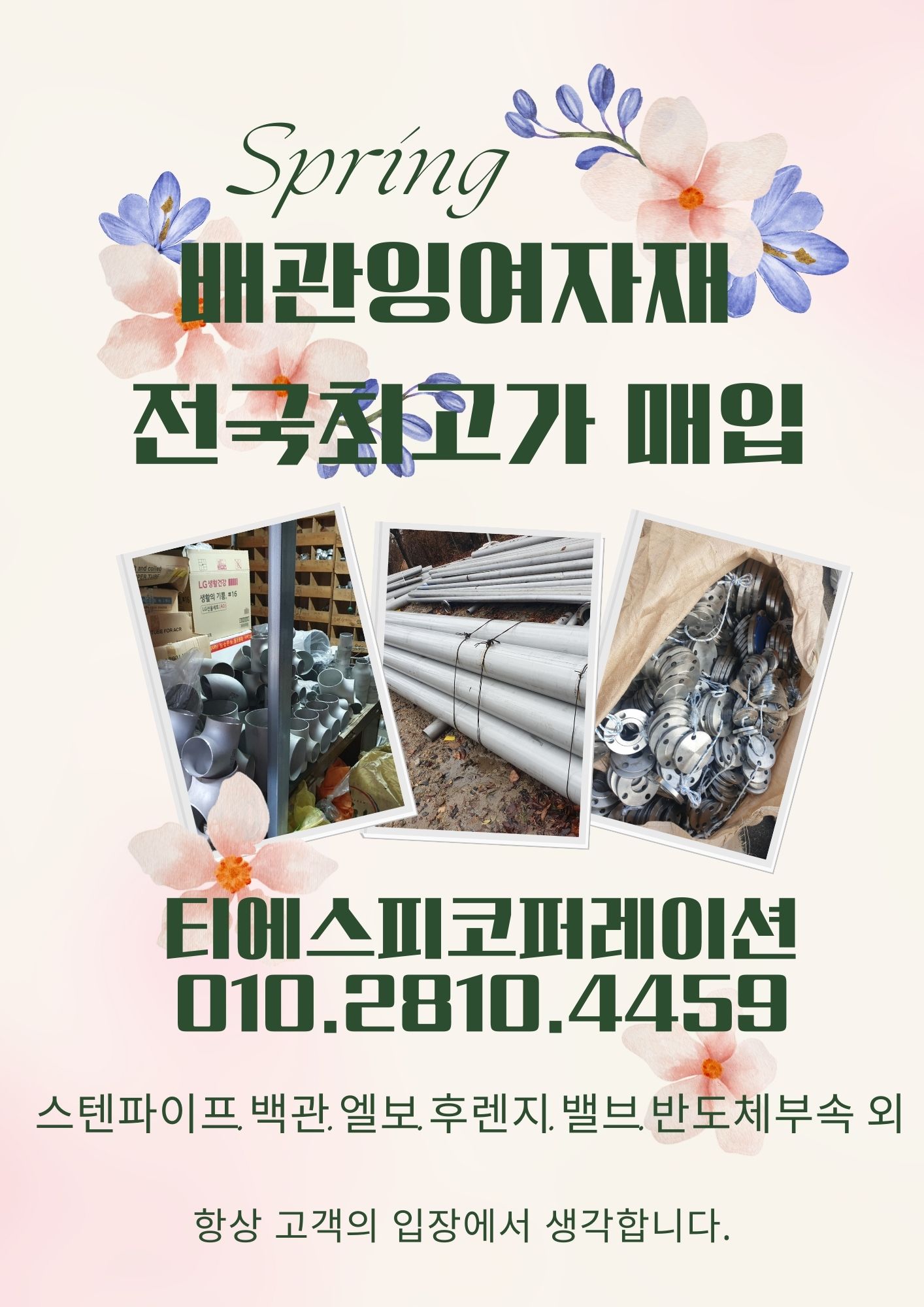  각종 배관자재 설비자재 건설현장 잉여자재 전국 최고가 매입합니다.