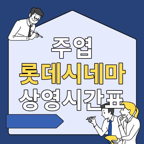 주엽 롯데시네마 상영시간표
