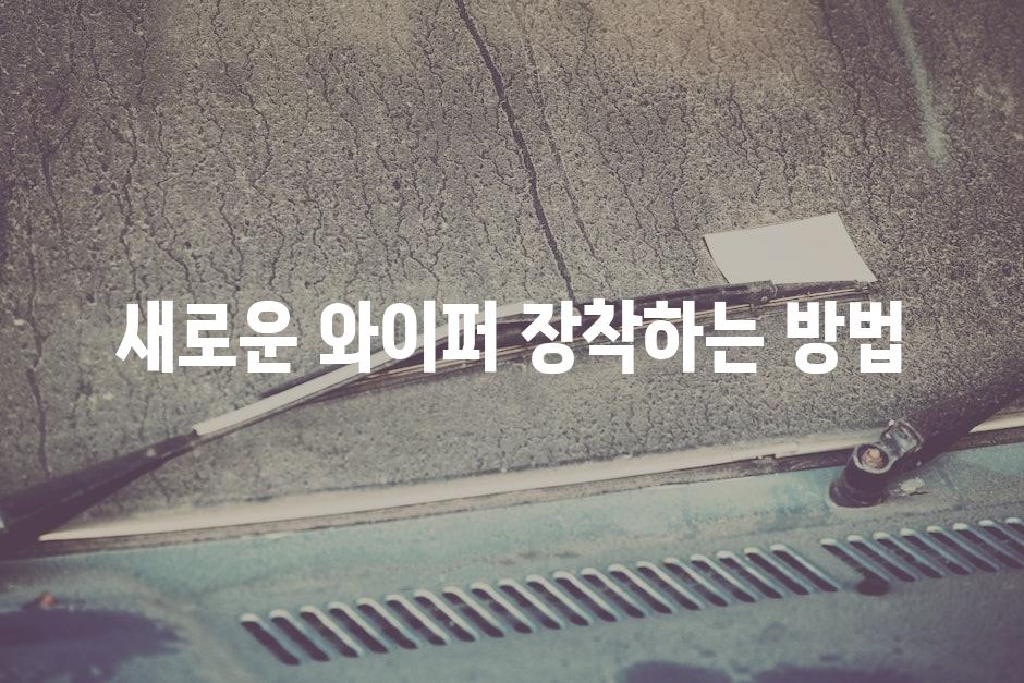 새로운 와이퍼 장착하는 방법