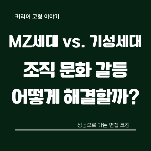 MZ세대-조직-문화-갈등