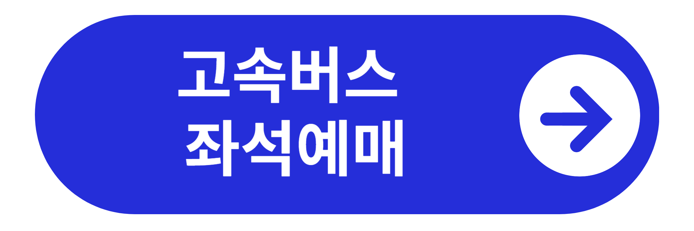 고속버스 좌석예매 바로가기