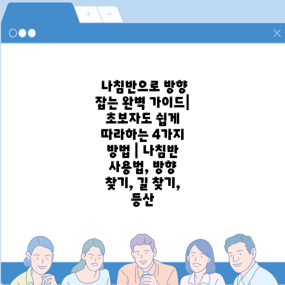  나침반으로 방향 잡는 완벽 가이드 초보자도 쉽게 따라