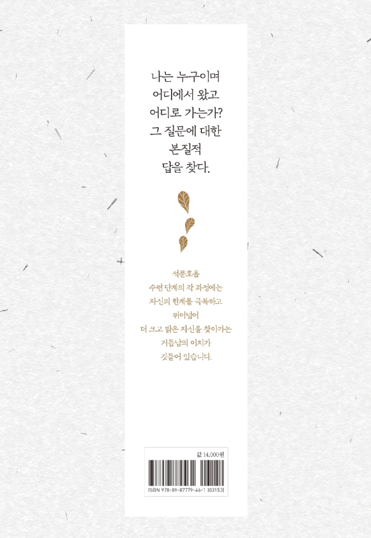 석문호흡서

나는 누구이며 어디에서 왔고 어디로 가는가? 그 질문에 대한 본질적 답을 찾다.

석문호흡 수련 단계의 각 과정에는 자신의 한계를 극복하고 뛰어넘어 더 크고 밝은 자신을 찾아가는 거듭남의 이치가 깃들어 있습니다.
