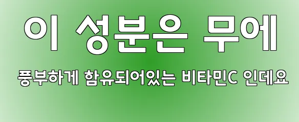  이 성분은 무에 풍부하게 함유되어있는 비타민C 인데요