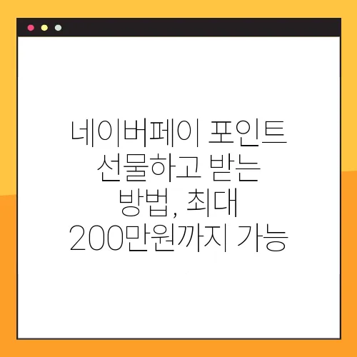 네이버페이 포인트 선물하고 받는 방법, 최대 200만원까지 가능