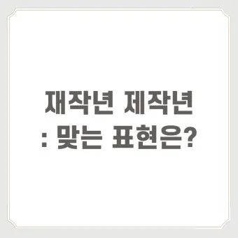 재작년 제작년 헷갈리는 표현 이번에 확실하게 정리해드립니다_3