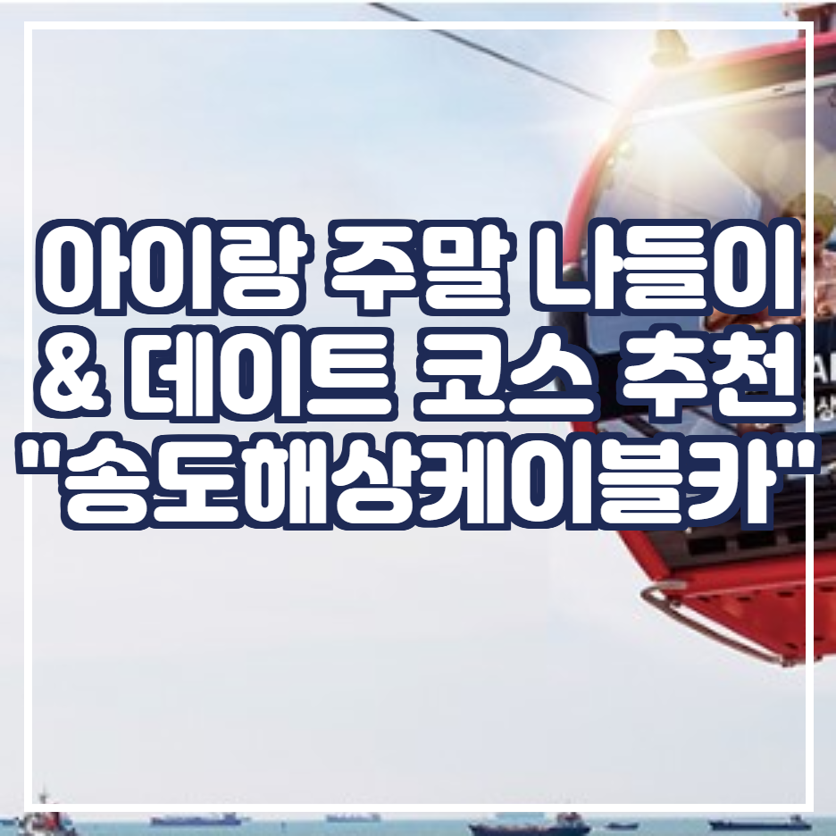  주말 아이랑 가족 나들이 & 데이트 코스 추천 [부산 송도해상케이블카]