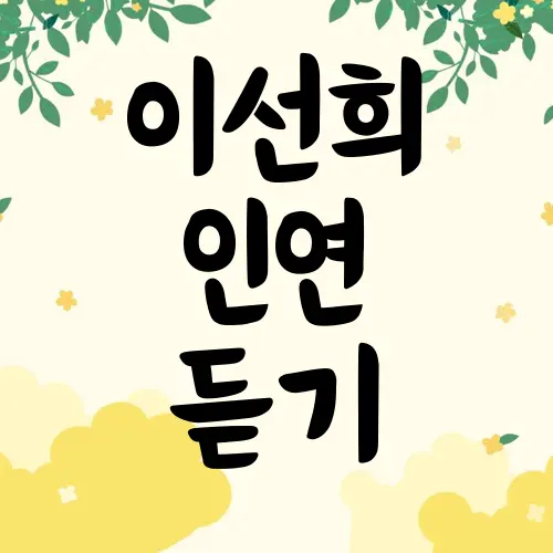 이선희 인연 듣기
