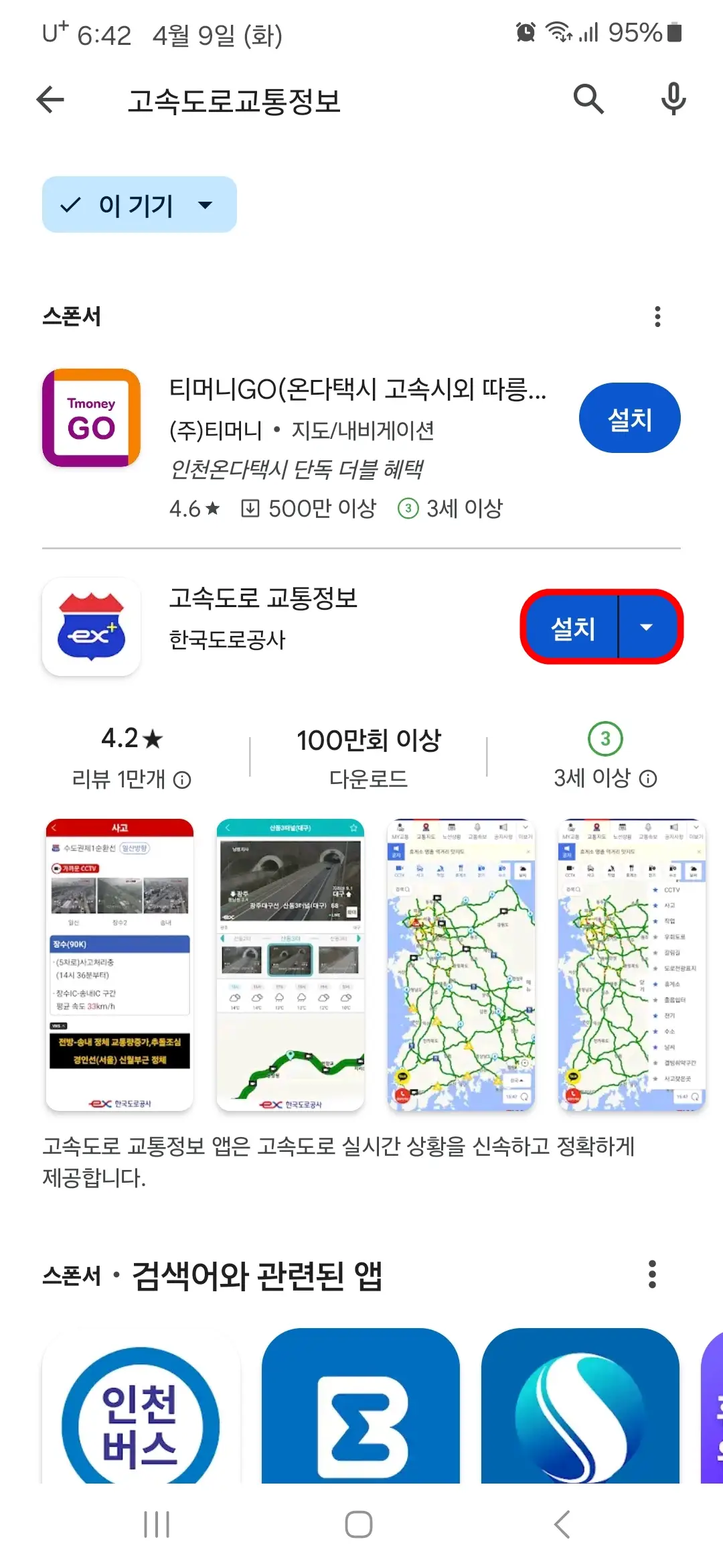 고속도로 교통정보 앱 설치