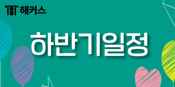 한국어실용글쓰기2021 하반기 시험일정 및