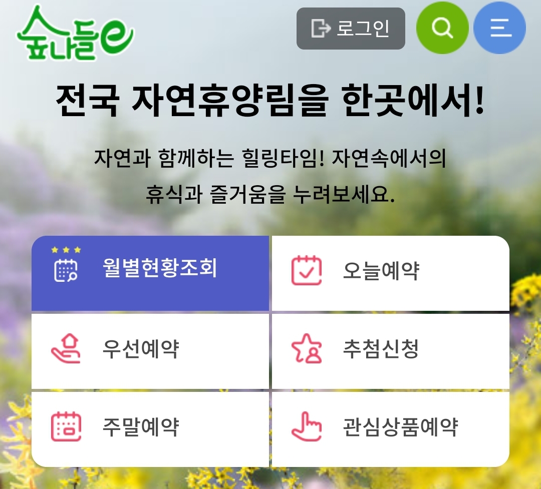  국립자연휴양림 재개장 4월 22일 부터,예약방법은?