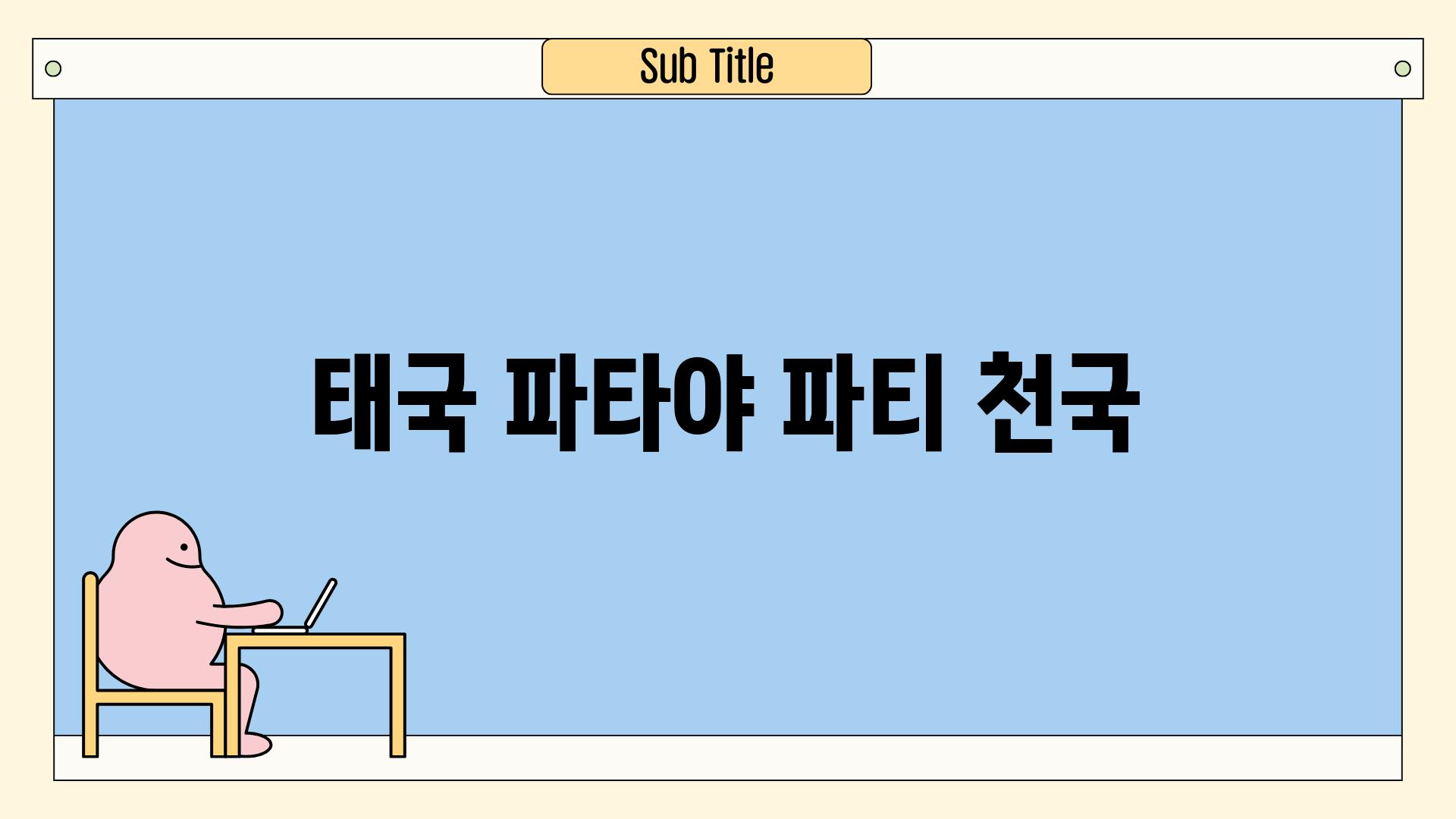 태국 파타야| 파티 천국