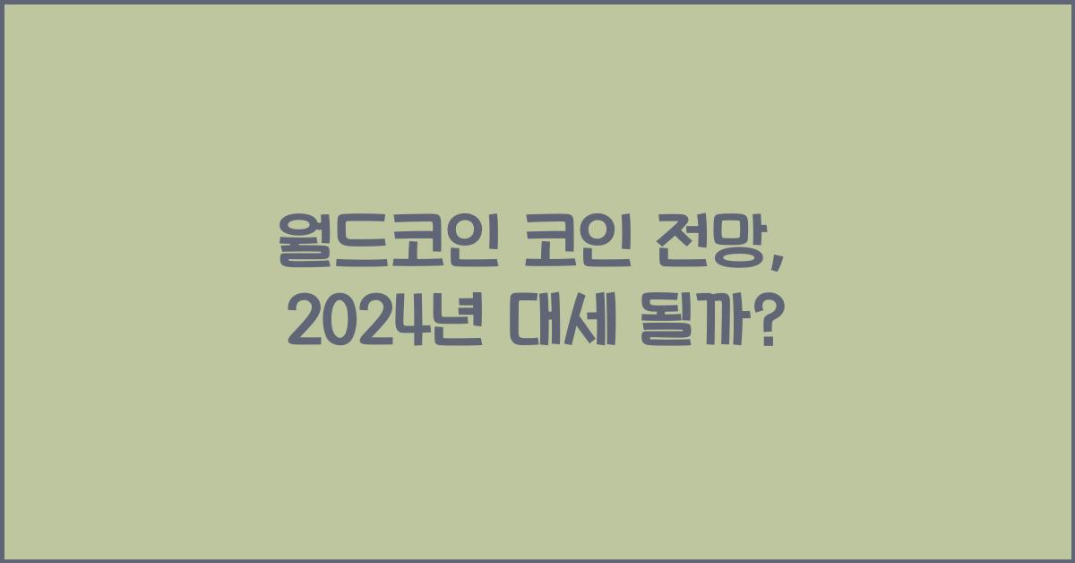 월드코인 코인 전망