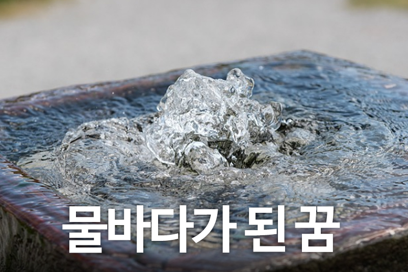 약수터에서 물이 넘치는 이미지