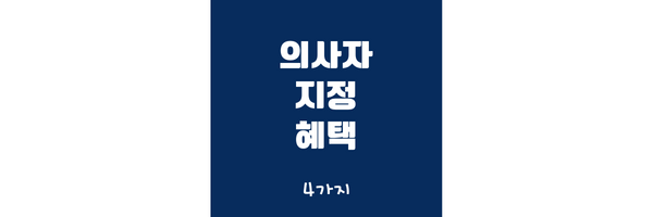 의사자 혜택 썸네일