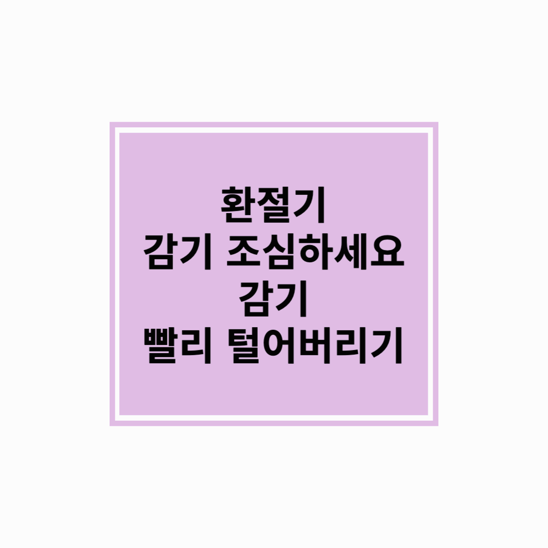 환절기! 감기조심하세요~
