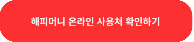 해피머니온라인사용처