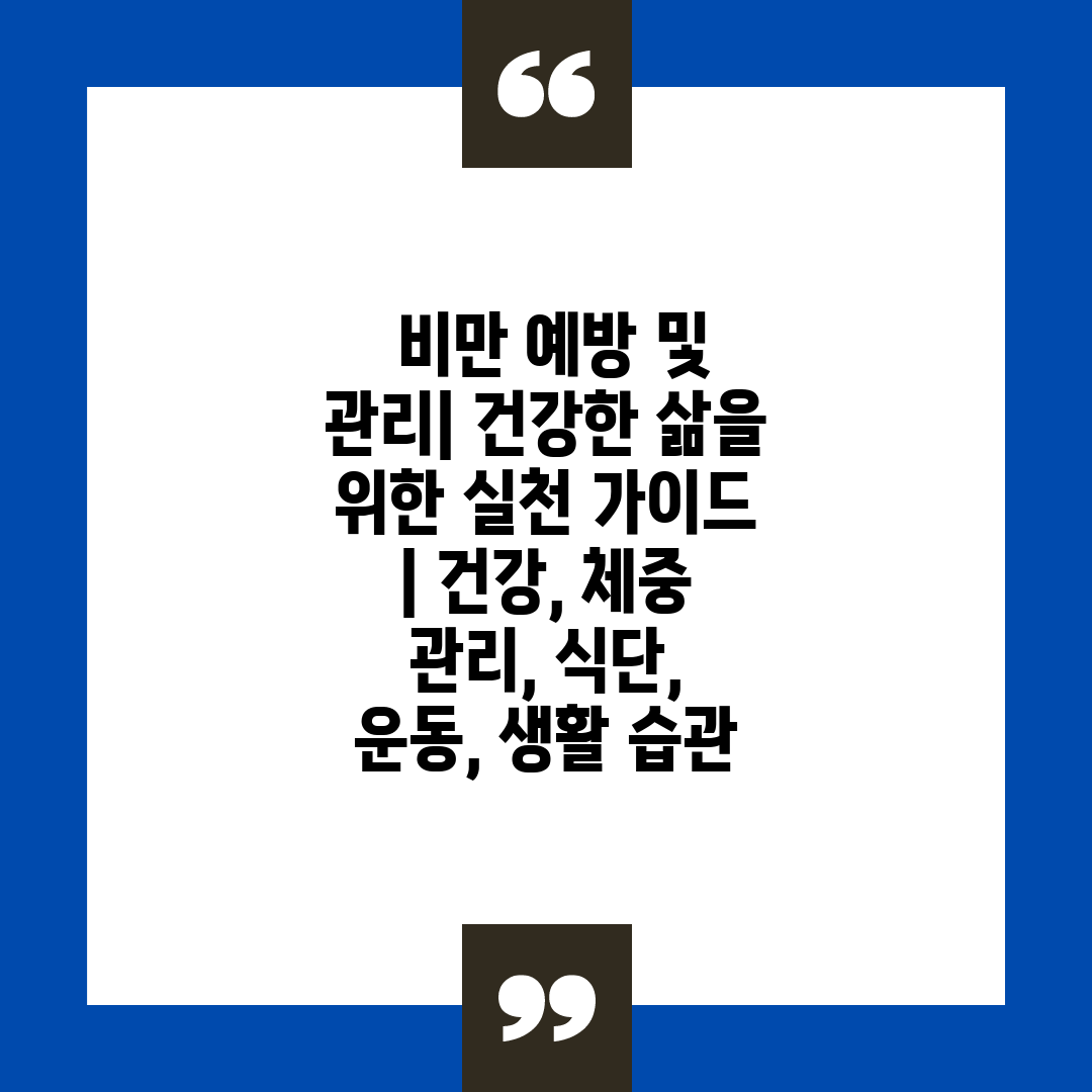  비만 예방 및 관리 건강한 삶을 위한 실천 가이드  