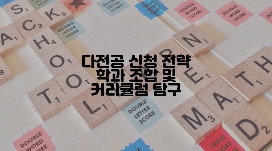 다전공 신청 전략 학과 조합 및 커리큘럼 탐구