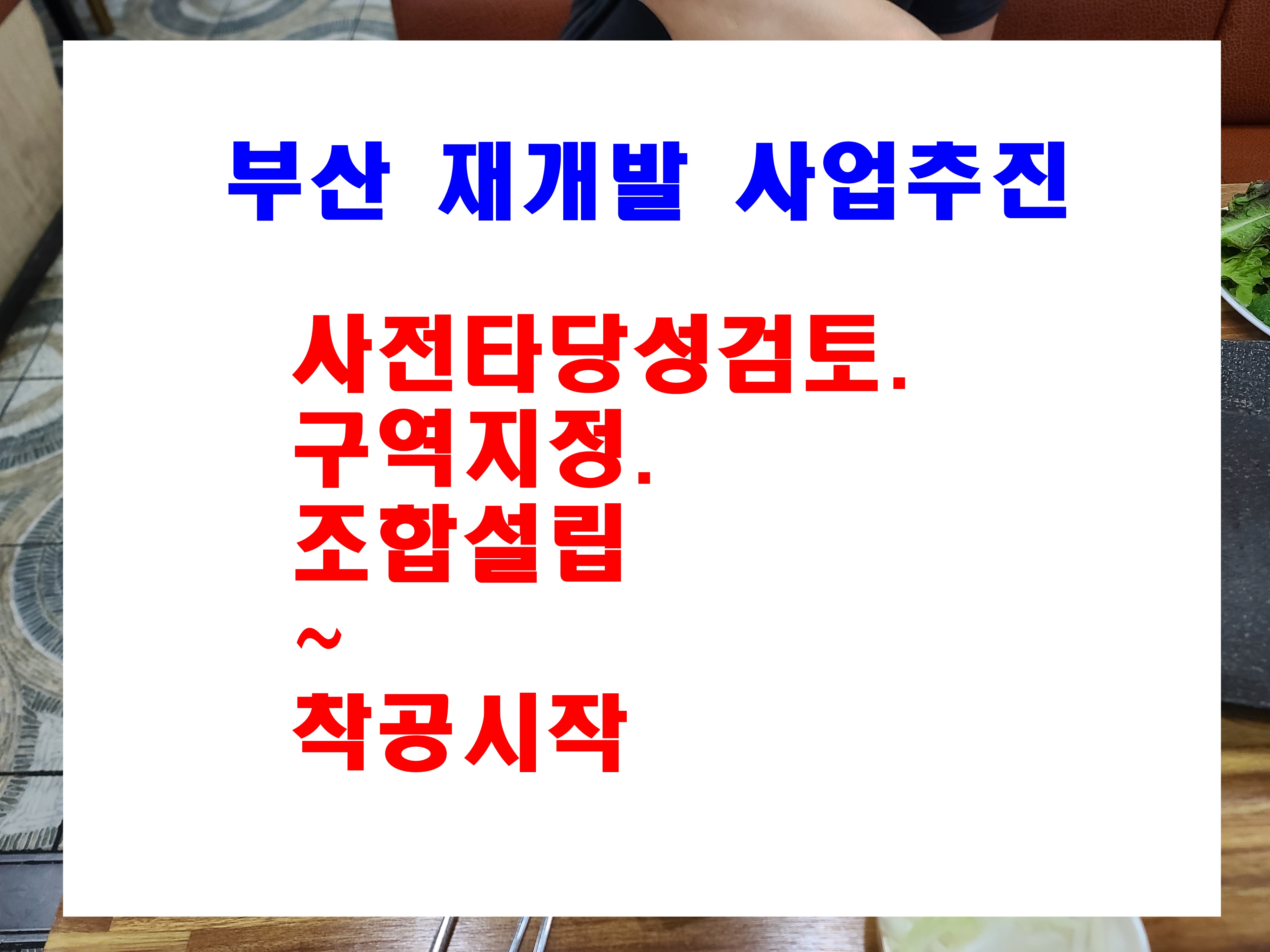  부산 아파트 재개발 정보 사전타당성 검토지역 구역지정 및 시행인가 정보